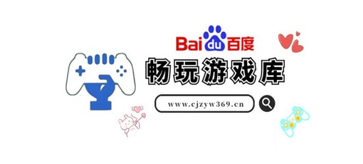 畅玩游戏资源网——是一家个人游戏收藏爱好站点！-禅清颜资源网