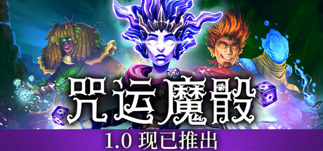 咒运魔骰/SpellRogue-禅清颜资源网