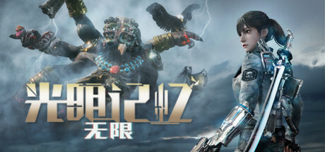 光明记忆：无限/Bright Memory:Infinite-禅清颜资源网