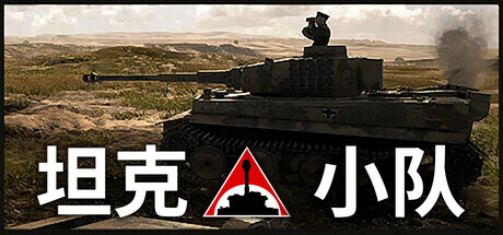 坦克小队/Tank Squad-禅清颜资源网