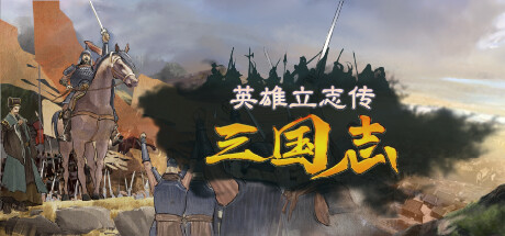英雄立志传：三国志/Legend of Heroes: Three Kingdoms-禅清颜资源网