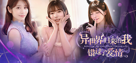 异世界归来的我错过了爱情/Back from the other world, I missed love.（限时体验下架不补-需要得赶紧下载）-禅清颜资源网
