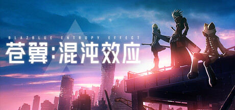 苍翼：混沌效应/BlazBlue Entropy Effect-禅清颜资源网