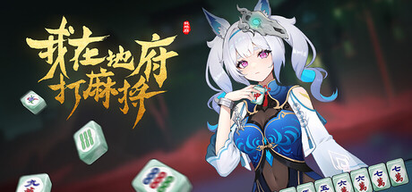 我在地府打麻将/Demonic Mahjong-禅清颜资源网