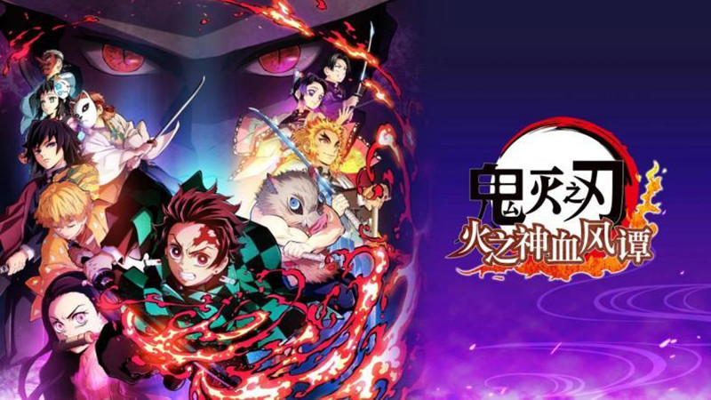 鬼灭之刃 火之神血风谭/Demon Slayer -Kimetsu no Yaiba- The Hinokami Chronicles-禅清颜资源网