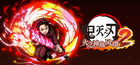 鬼灭之刃 火之神血风谭2/Demon Slayer -Kimetsu no Yaiba- The Hinokami Chronicles 2-禅清颜资源网