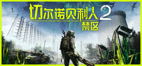 切尔诺贝利人2：禁区/Chernobylite 2: Exclusion Zone-禅清颜资源网