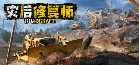 灾后修复师/RoadCraft Rebuild Edition-禅清颜资源网