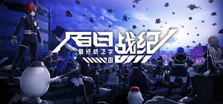 百日战纪 -最终防卫学园-/The Hundred Line -Last Defense Academy--禅清颜资源网