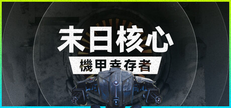 末日核心: 机甲幸存者/Iron Core: Mech Survivor-禅清颜资源网