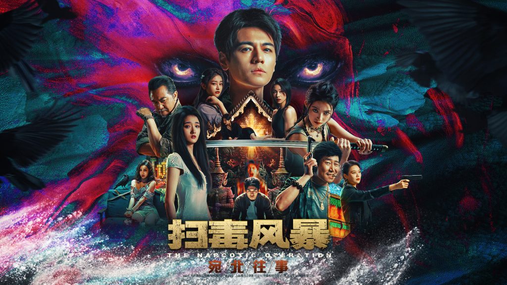 图片[1]-扫毒风暴：宛北往事/The Narcotic Operation-禅清颜资源网