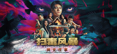 扫毒风暴：宛北往事/The Narcotic Operation-禅清颜资源网
