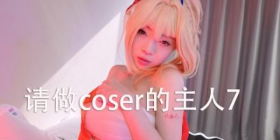 请做coser的主人7/Fell in love with coser 7-禅清颜资源网
