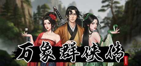 万象群侠传-禅清颜资源网