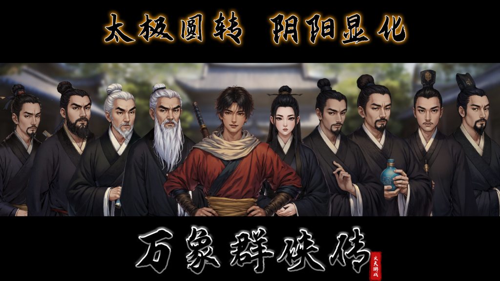 图片[1]-万象群侠传-禅清颜资源网