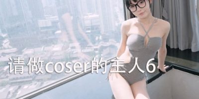 请做coser的主人6/Fell in love with coser 6-禅清颜资源网