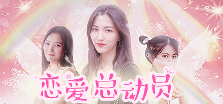 恋爱总动员/Love Date-禅清颜资源网