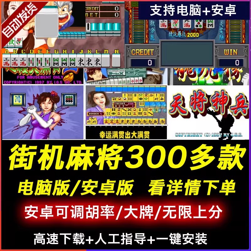街机麻将游戏300多款合集 支持安卓手机版/电脑版 大满贯龙虎争霸2电子基盘无限分-禅清颜资源网