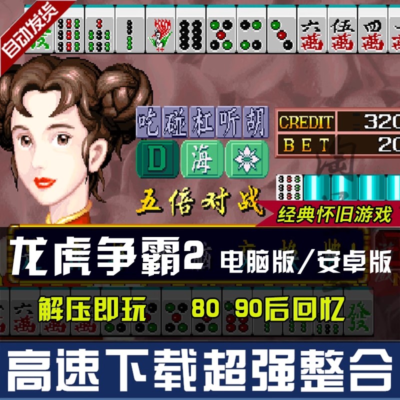 图片[6]-街机麻将游戏300多款合集 支持安卓手机版/电脑版 大满贯龙虎争霸2电子基盘无限分-禅清颜资源网