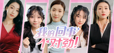 我的同事不对劲-禅清颜资源网