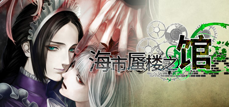 海市蜃楼之馆/The House in Fata Morgana-禅清颜资源网
