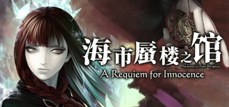 海市蜃楼之馆：纯真的安魂曲/The House in Fata Morgana: A Requiem for Innocence-禅清颜资源网