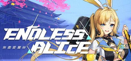 无尽爱丽丝/Endless Alice-禅清颜资源网