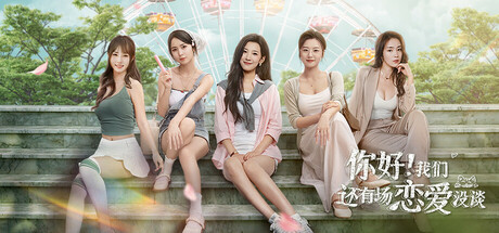 你好！我们还有场恋爱没谈/Hello Love: 18 Again-禅清颜资源网