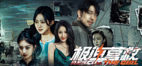 极速营救/Rescue the girl-禅清颜资源网