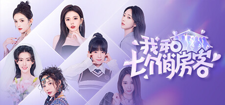 我和七个俏房客/Seven Lovers In The House-禅清颜资源网
