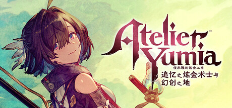 优米雅的炼金工房 ～追忆之炼金术士与幻创之地～/Atelier Yumia: The Alchemist of Memories & the Envisioned Land-禅清颜资源网