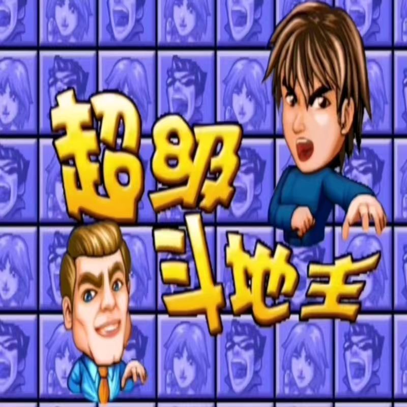 怀旧街机 超级斗地主 支持 安卓 电脑版 纯单机游戏-禅清颜资源网