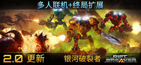 银河破裂者/The Riftbreaker/支持网络联机-禅清颜资源网