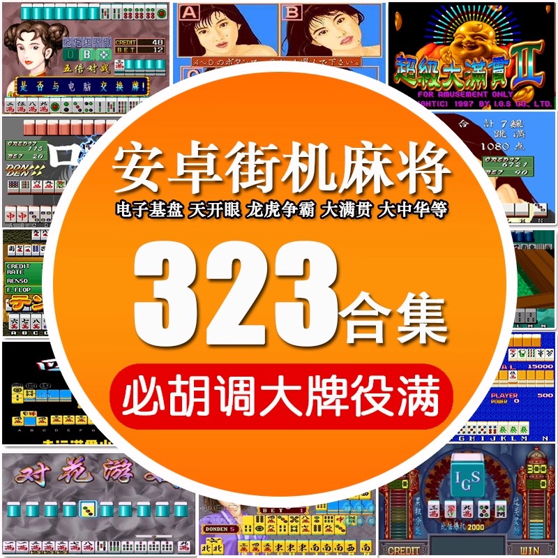 图片[2]-街机麻将游戏300多款合集 支持安卓手机版/电脑版 大满贯龙虎争霸2电子基盘无限上分 永久使用 单机版-禅清颜资源网