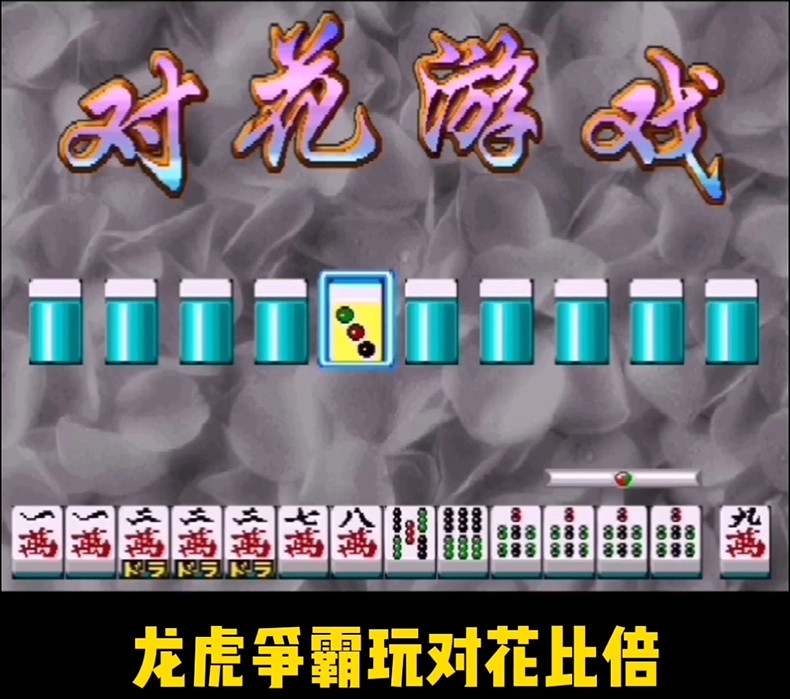 图片[16]-街机麻将游戏300多款合集 支持安卓手机版/电脑版 大满贯龙虎争霸2电子基盘无限上分 永久使用 单机版-禅清颜资源网