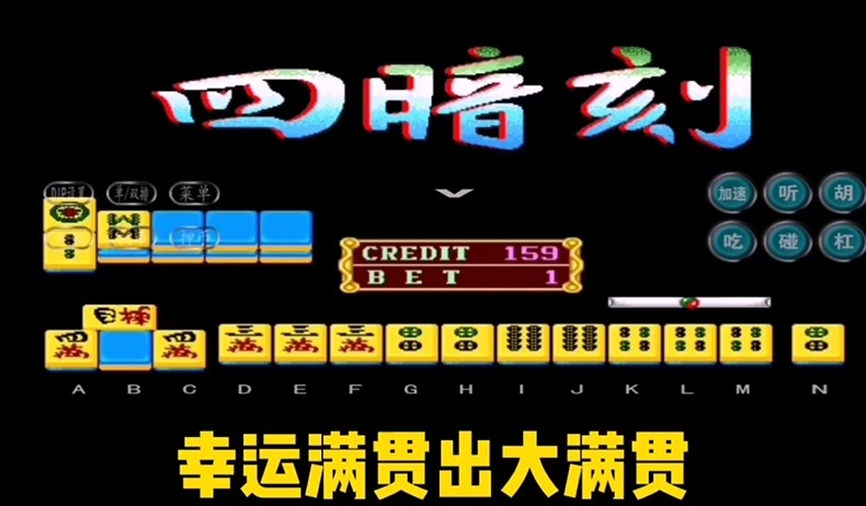图片[18]-街机麻将游戏300多款合集 支持安卓手机版/电脑版 大满贯龙虎争霸2电子基盘无限上分 永久使用 单机版-禅清颜资源网