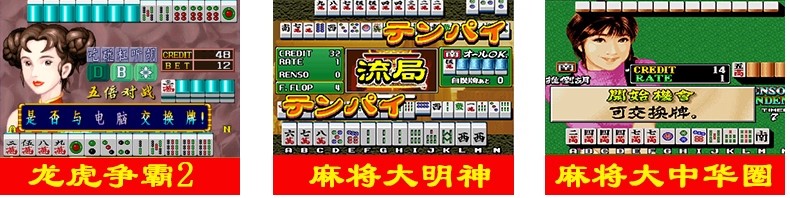 图片[20]-街机麻将游戏300多款合集 支持安卓手机版/电脑版 大满贯龙虎争霸2电子基盘无限上分 永久使用 单机版-禅清颜资源网