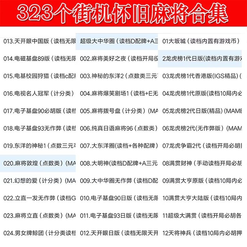 图片[23]-街机麻将游戏300多款合集 支持安卓手机版/电脑版 大满贯龙虎争霸2电子基盘无限上分 永久使用 单机版-禅清颜资源网