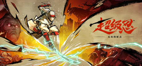超级忍 反攻的斩击/SHINOBI: Art of Vengeance-禅清颜资源网