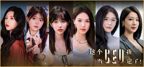 这个CEO我当定了！-禅清颜资源网