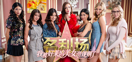 名利场:我被好莱坞美女潜规则了/The Fame Game: Welcome to Hollywood-禅清颜资源网