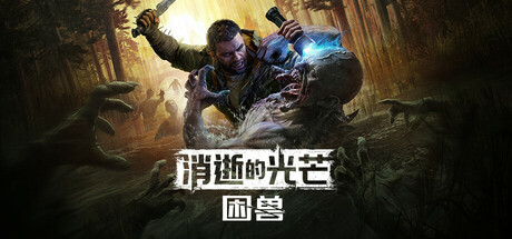 消逝的光芒：困兽/Dying Light: The Beast/支持网络联机-禅清颜资源网