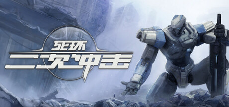 死环：二次冲击/Death Ring: Second Impact-禅清颜资源网