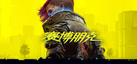 赛博朋克2077/Cyberpunk 2077-禅清颜资源网