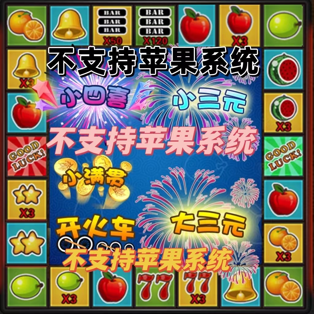 大满贯水果机手机游戏 安卓鸿蒙系统单机手机版 铃铛水果机游戏机 不支持苹果系统手机-禅清颜资源网